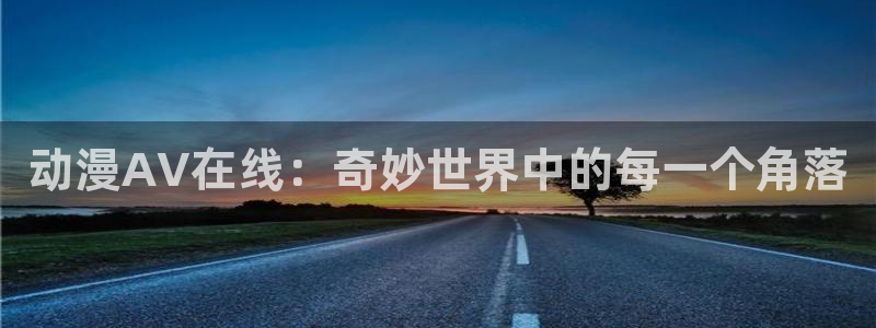 cos动漫天堂官网下载