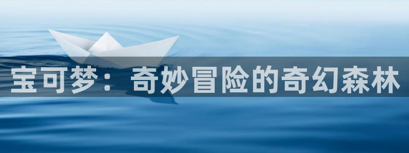 同人动漫天堂：宝可梦：奇妙冒险的奇幻森林