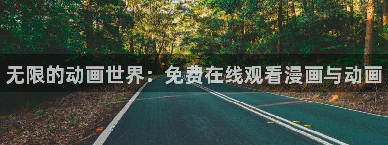 天堂动漫网页：无限的动画世界：免费在线观看漫画与动画